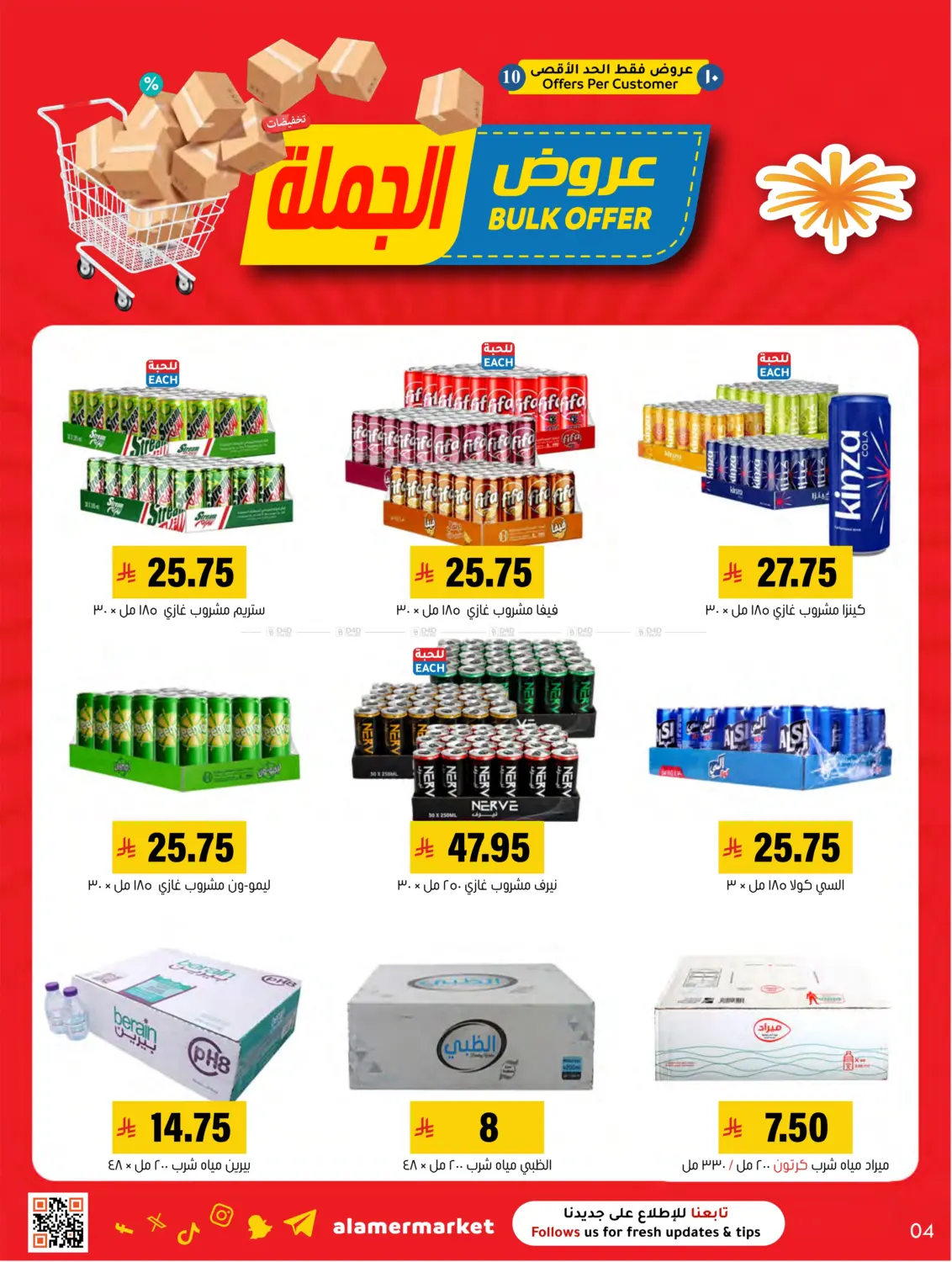 صفحة رقم 4 من عروض الجملة في العامر للتسوق