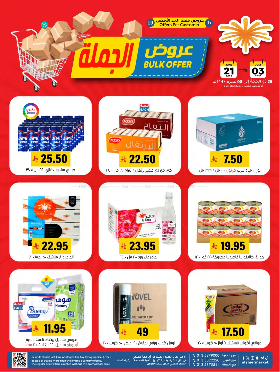 صفحة رقم 1 من عروض الجملة في العامر للتسوق