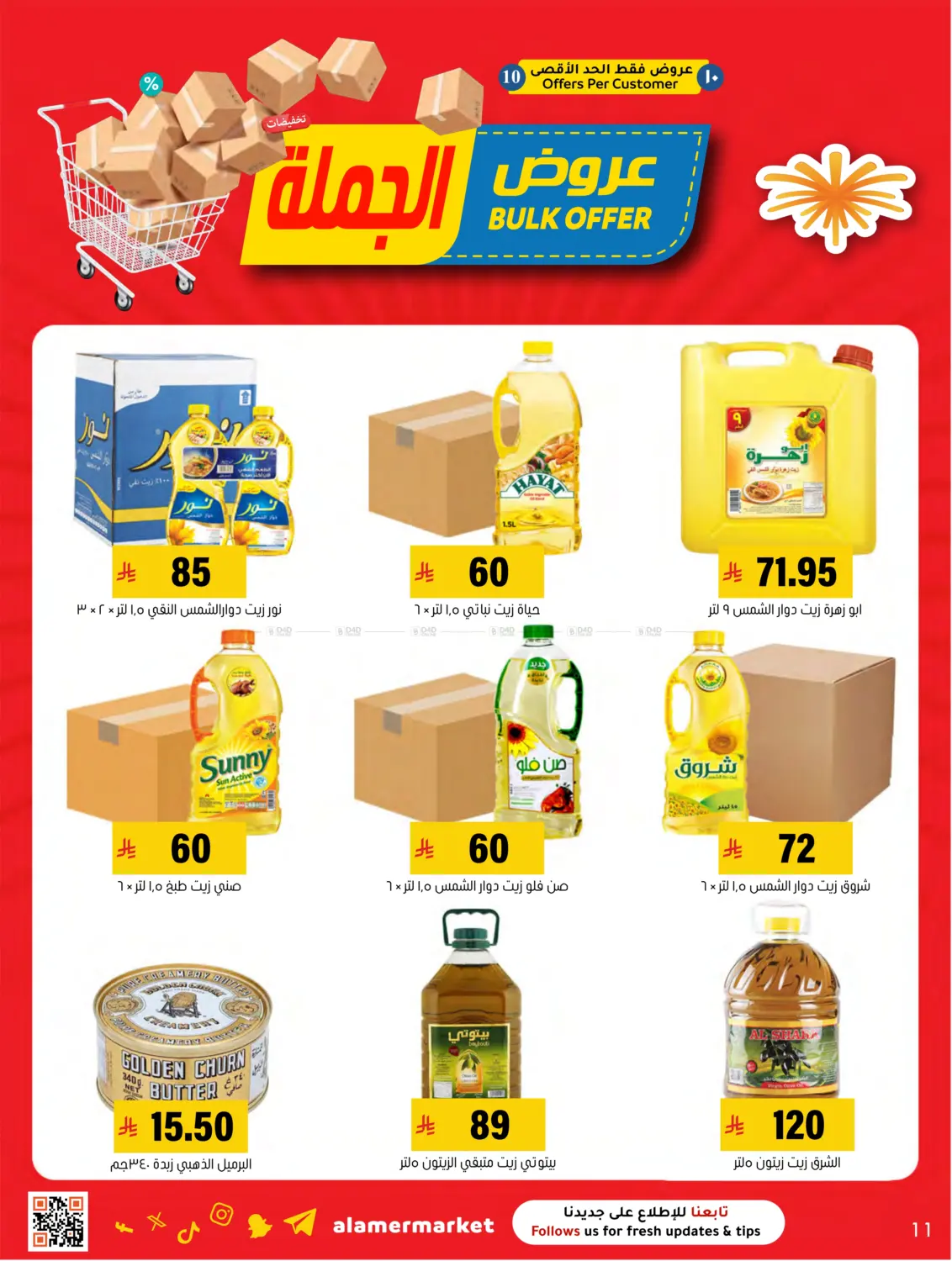 صفحة رقم 11 من عروض الجملة في العامر للتسوق
