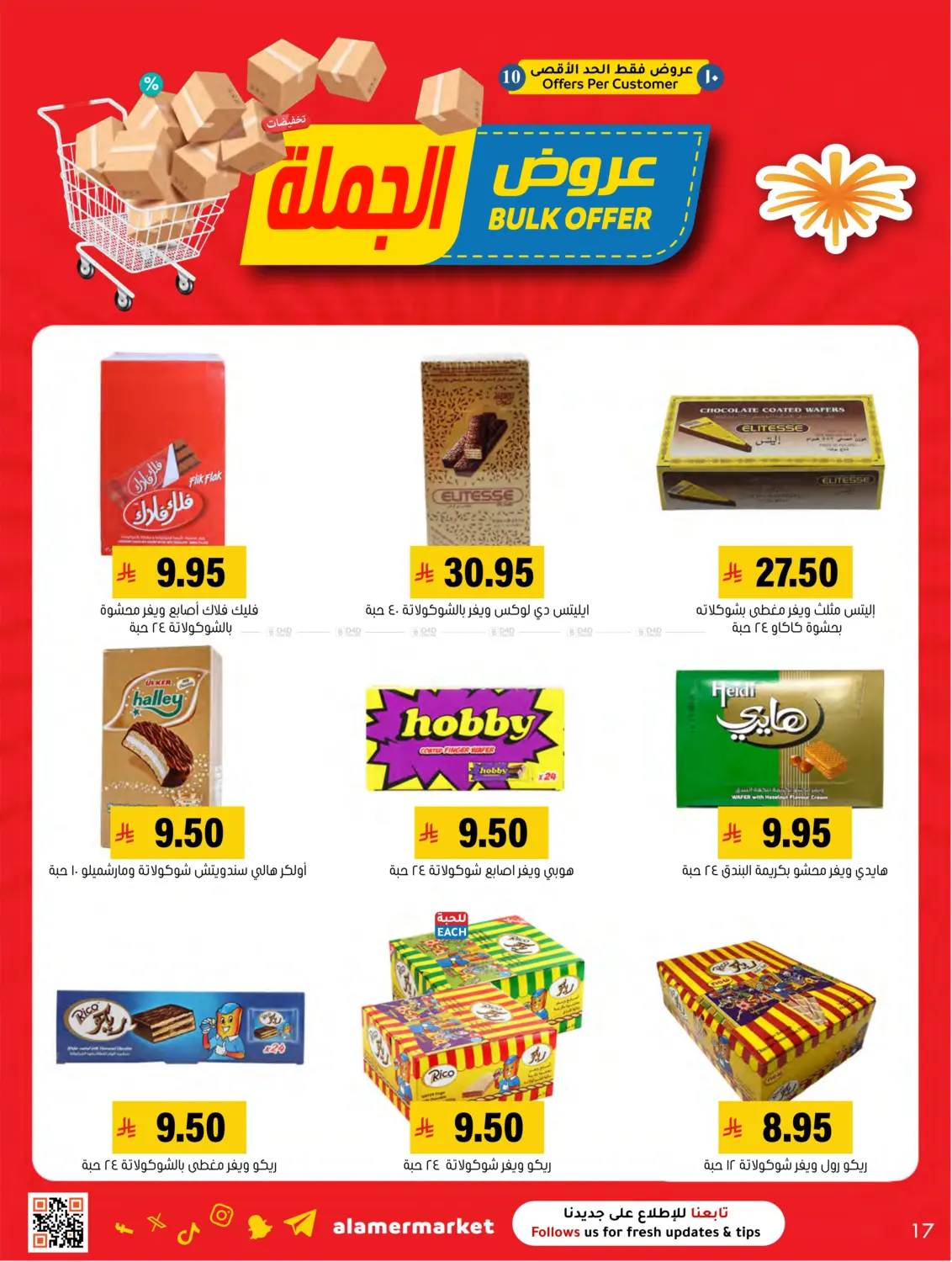 صفحة رقم 17 من عروض الجملة في العامر للتسوق