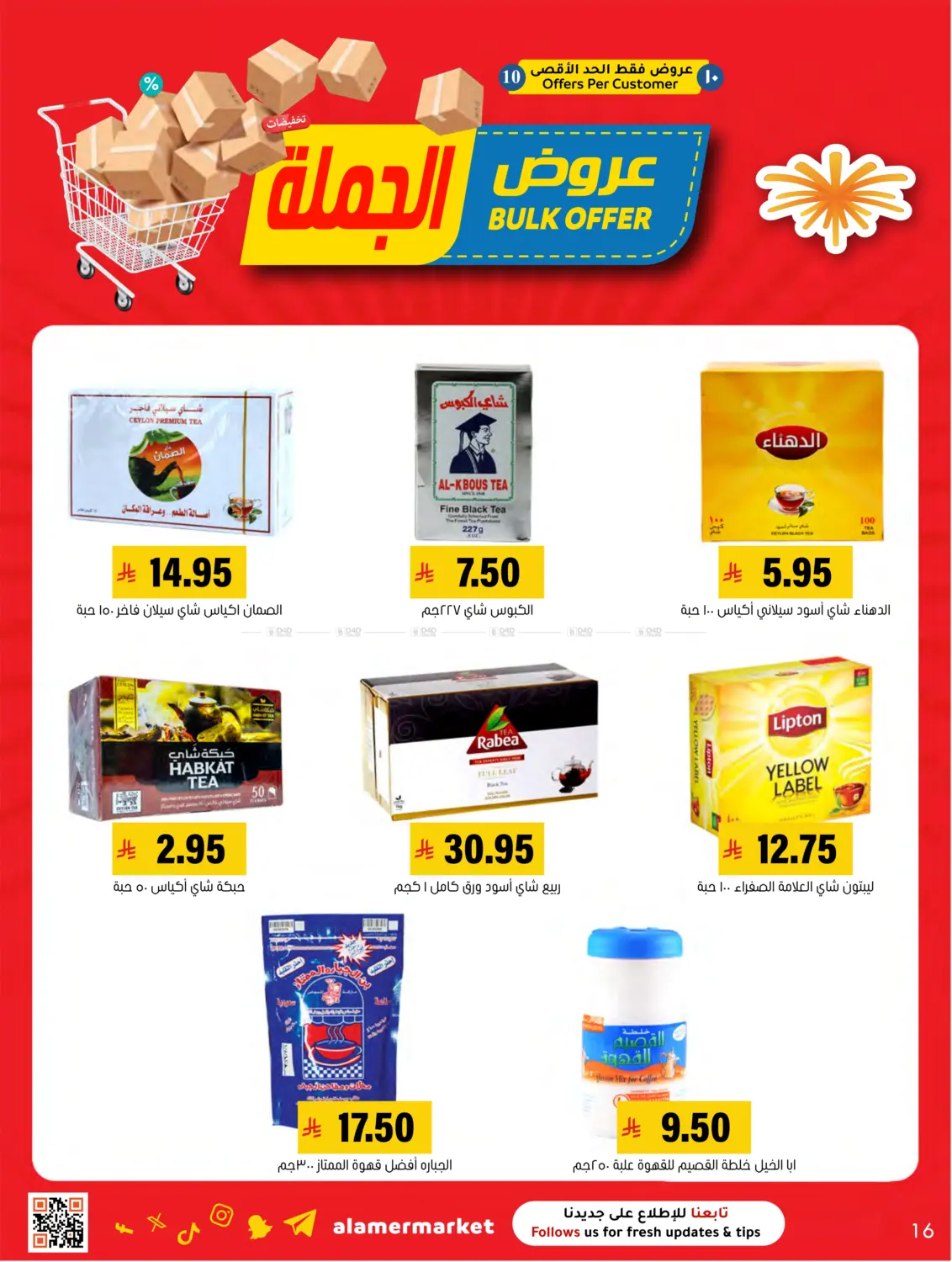 صفحة رقم 16 من عروض الجملة في العامر للتسوق