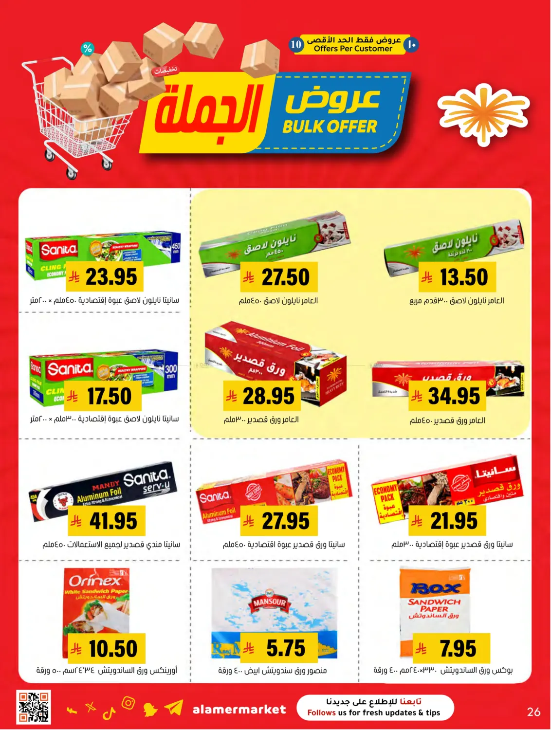 صفحة رقم 26 من عروض الجملة في العامر للتسوق
