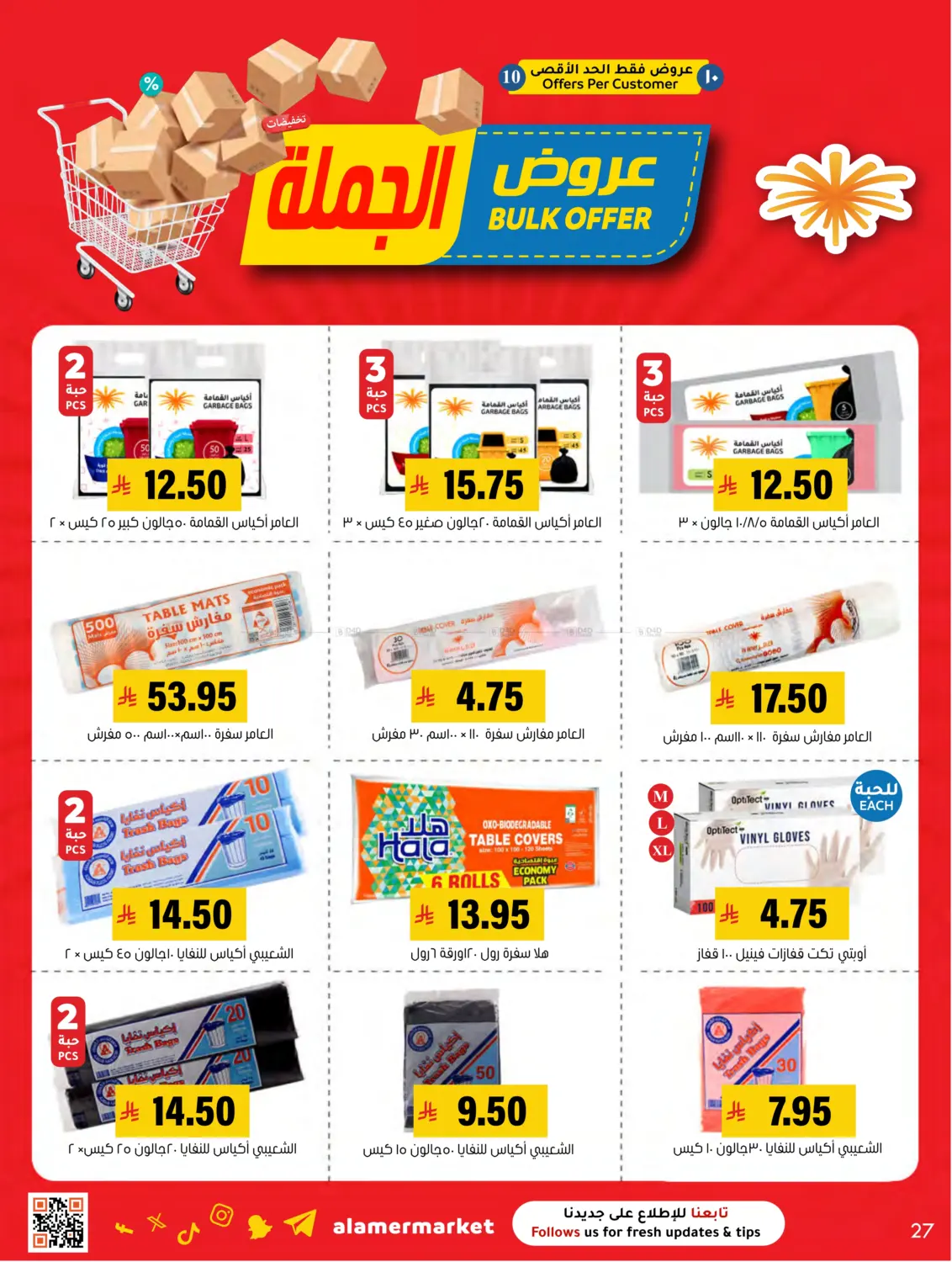 صفحة رقم 27 من عروض الجملة في العامر للتسوق