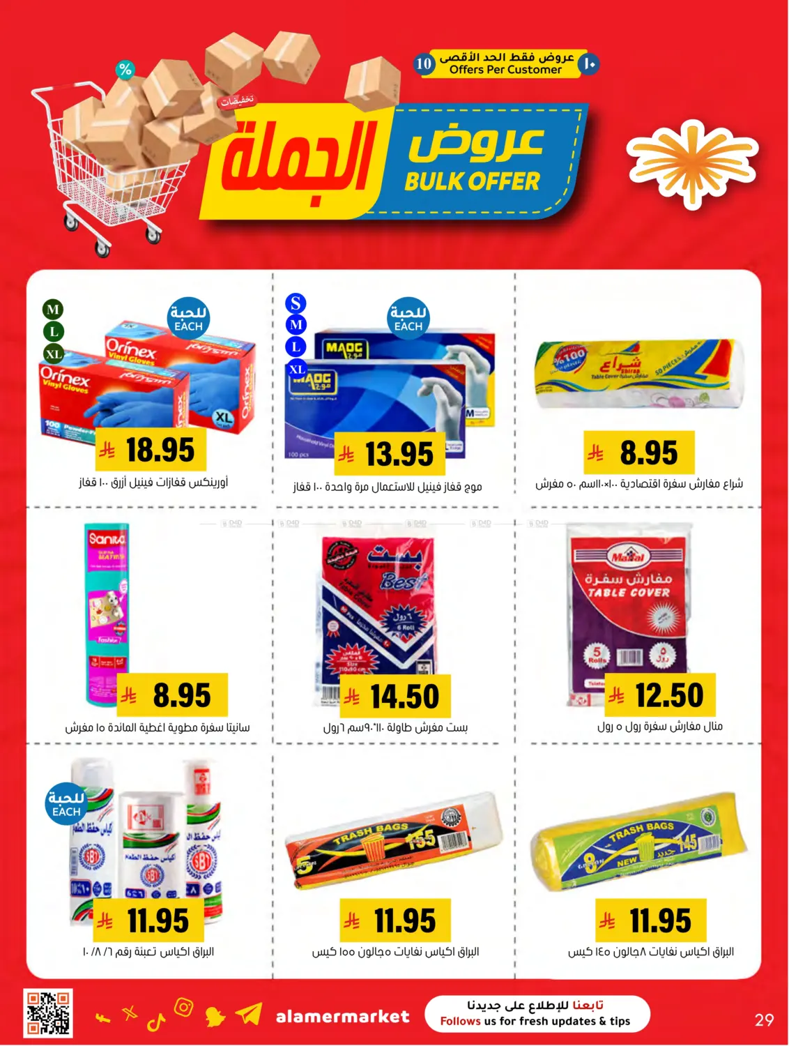 صفحة رقم 29 من عروض الجملة في العامر للتسوق