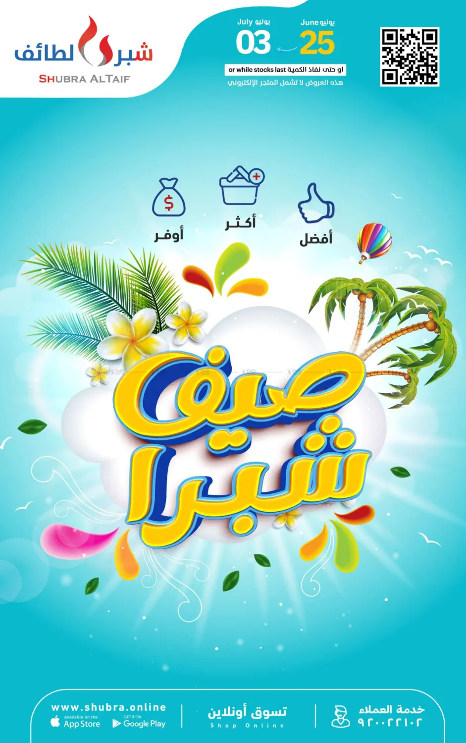 صفحة رقم 1 من صيف شبرا في شبرا الطائف