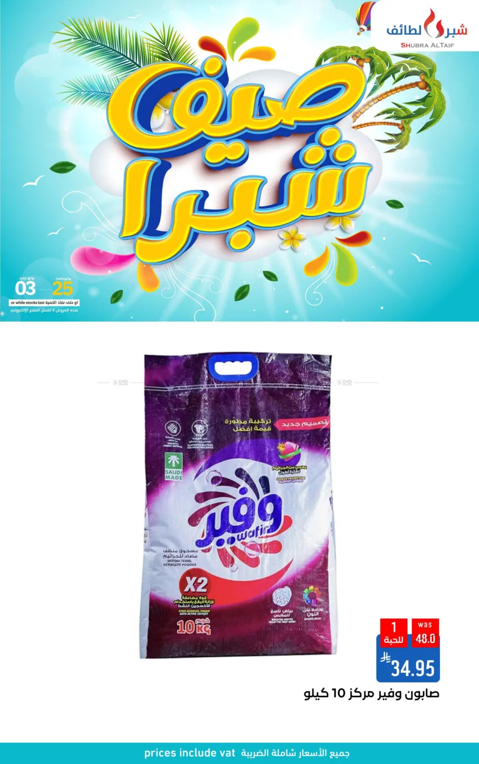 صفحة رقم 74 من صيف شبرا في شبرا الطائف