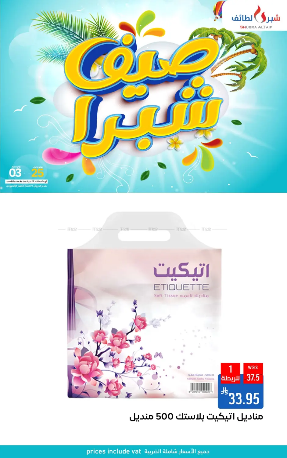 صفحة رقم 81 من صيف شبرا في شبرا الطائف