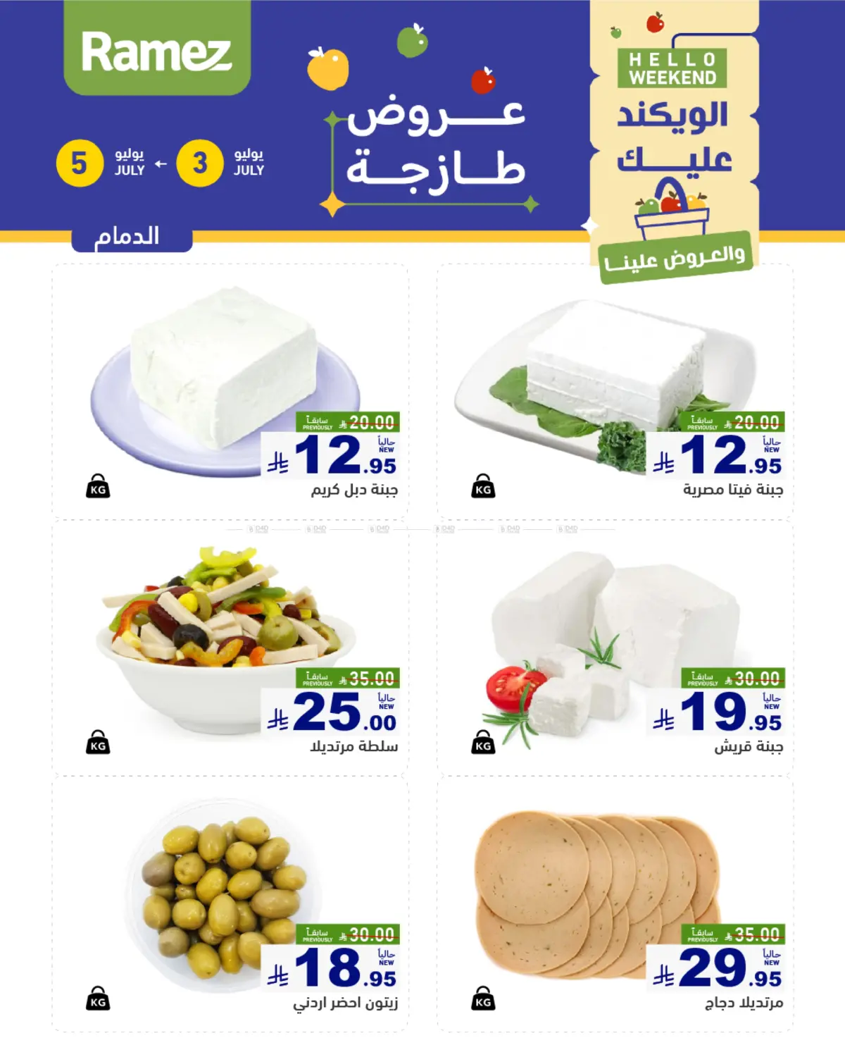 صفحة رقم 9 من Hello Weekend في أسواق رامز