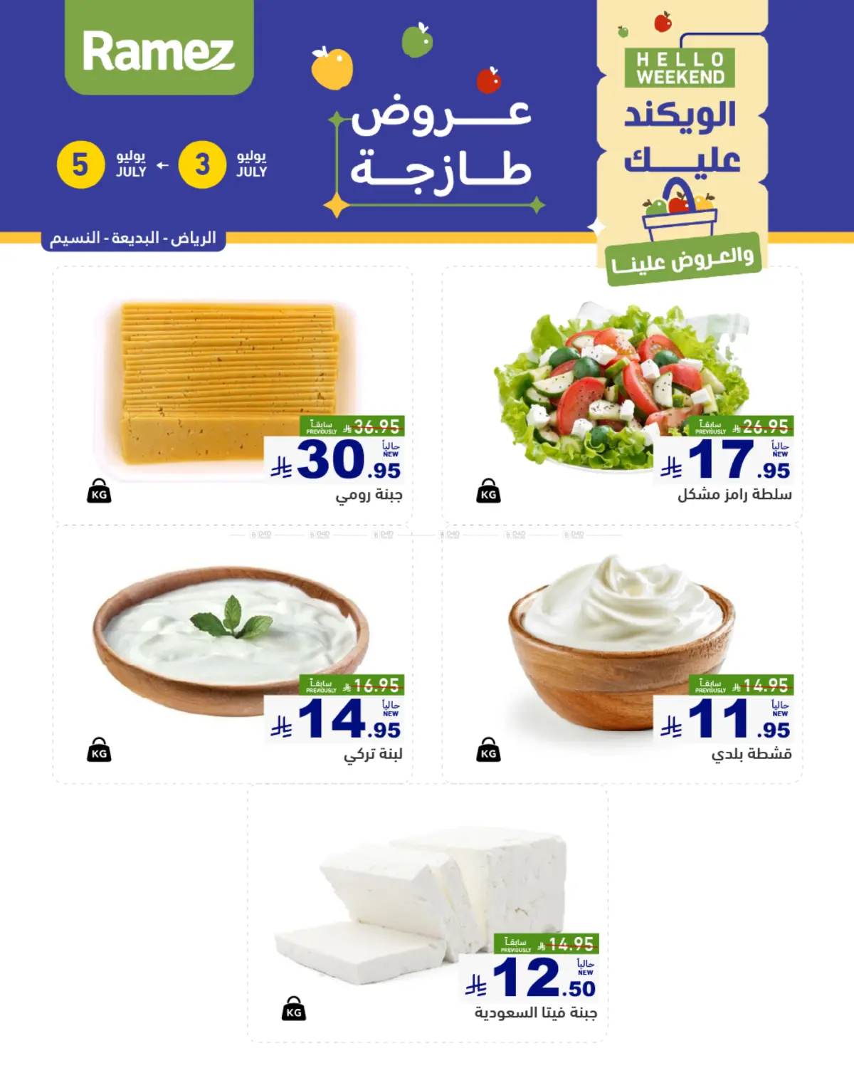 صفحة رقم 11 من Hello Weekend في أسواق رامز