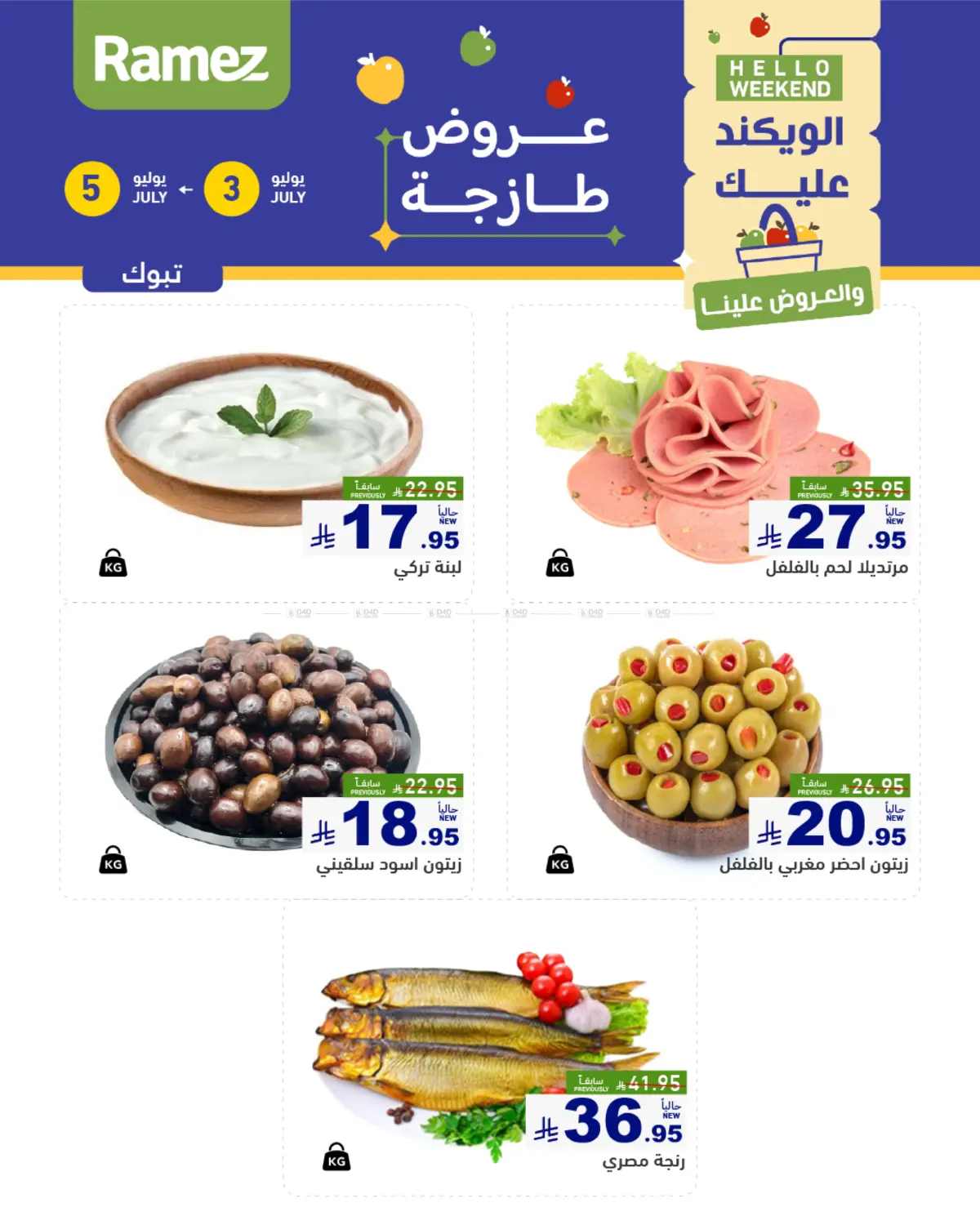 صفحة رقم 21 من Hello Weekend في أسواق رامز