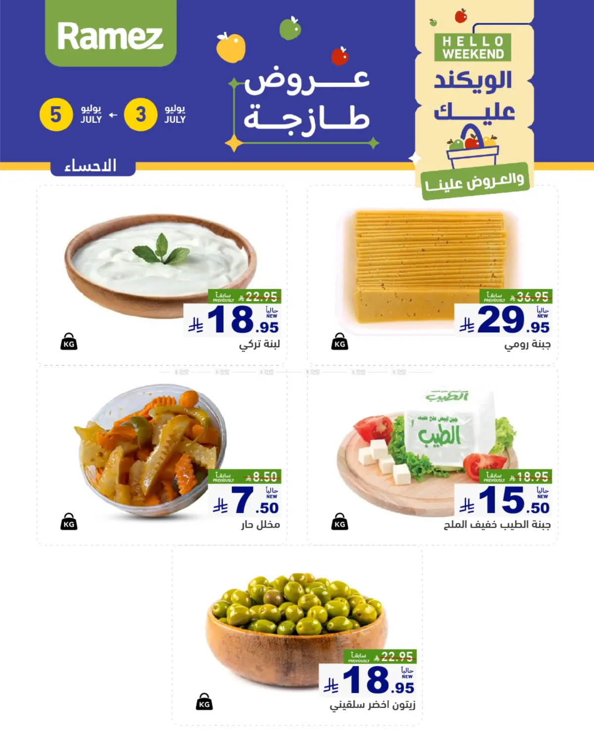 صفحة رقم 17 من Hello Weekend في أسواق رامز