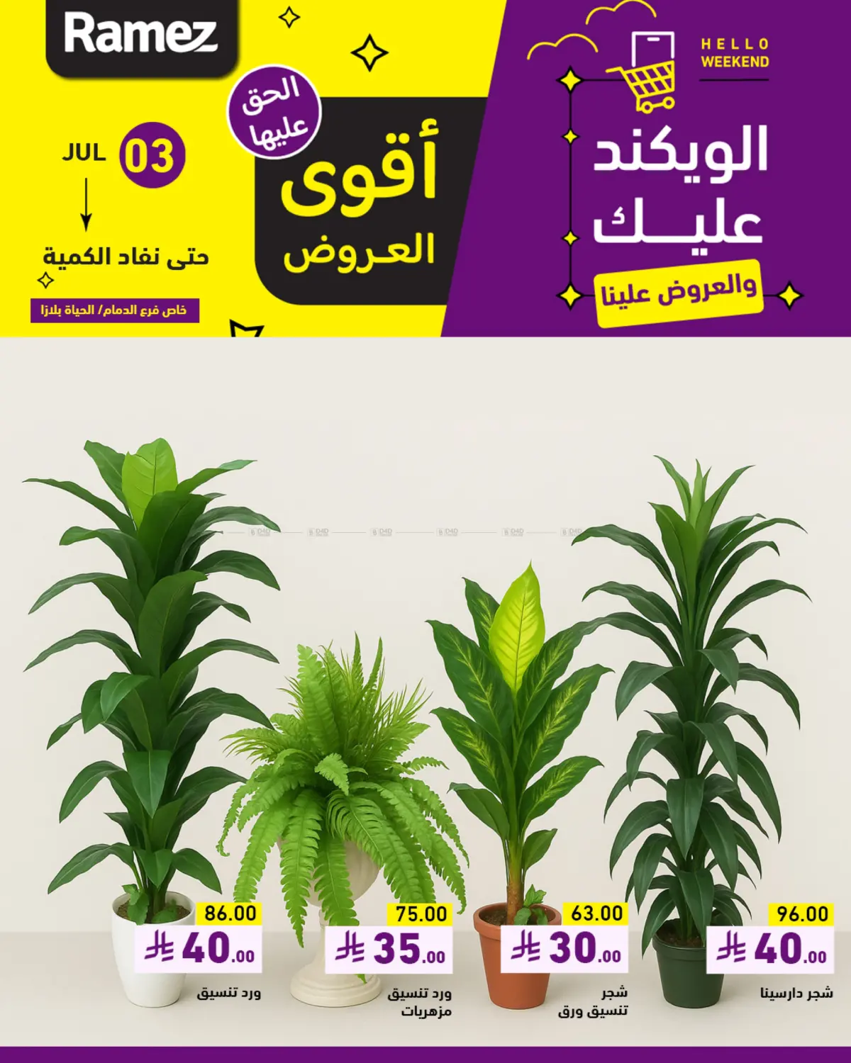 صفحة رقم 1 من Hello Weekend في أسواق رامز