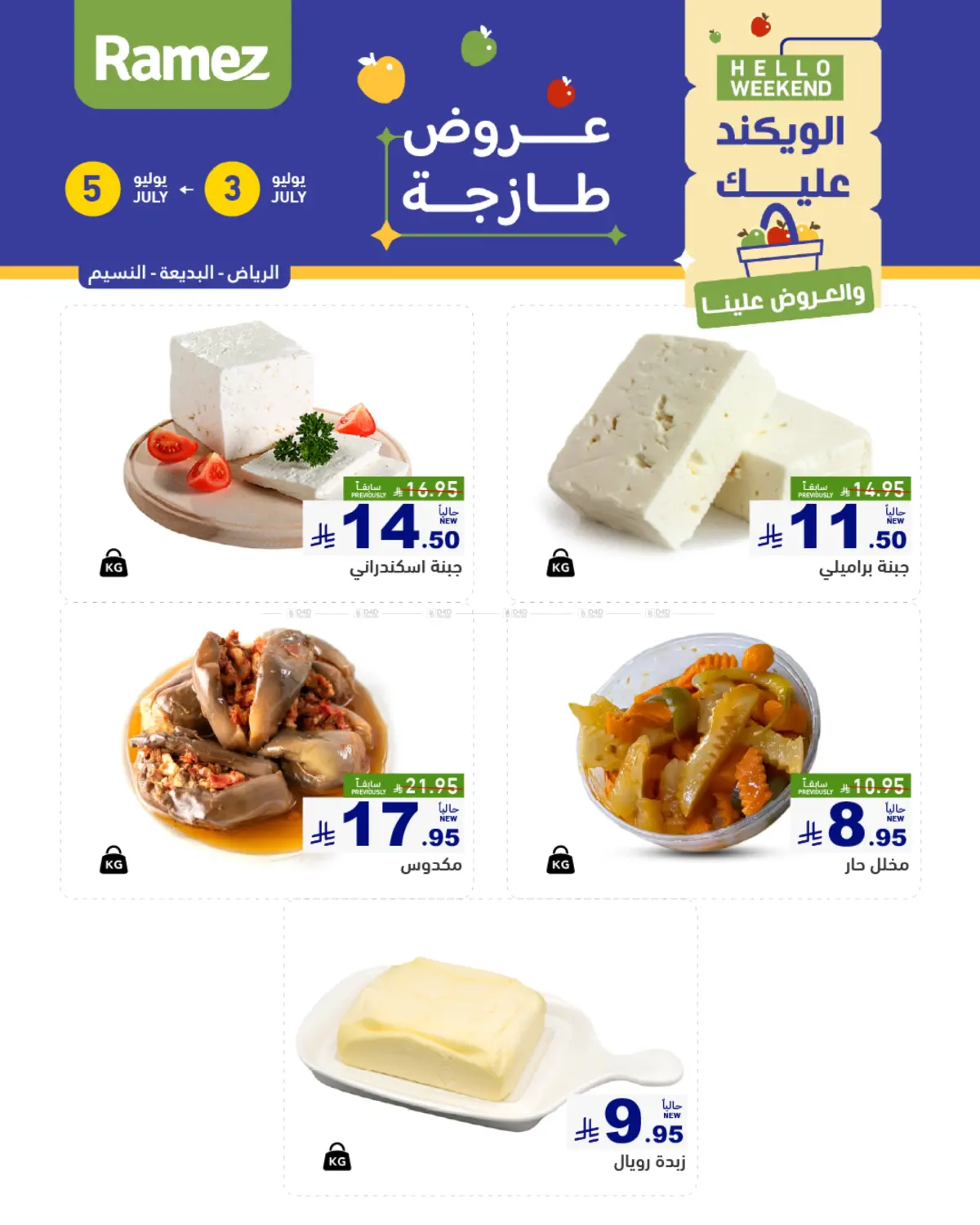 صفحة رقم 12 من Hello Weekend في أسواق رامز