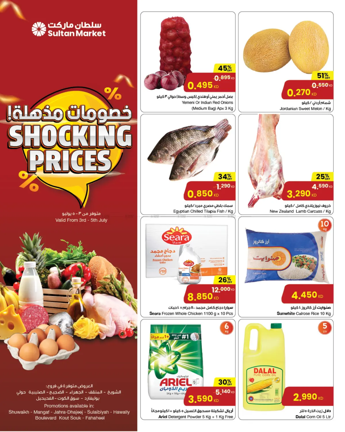 صفحة رقم 1 من Shocking Prices في مركز سلطان