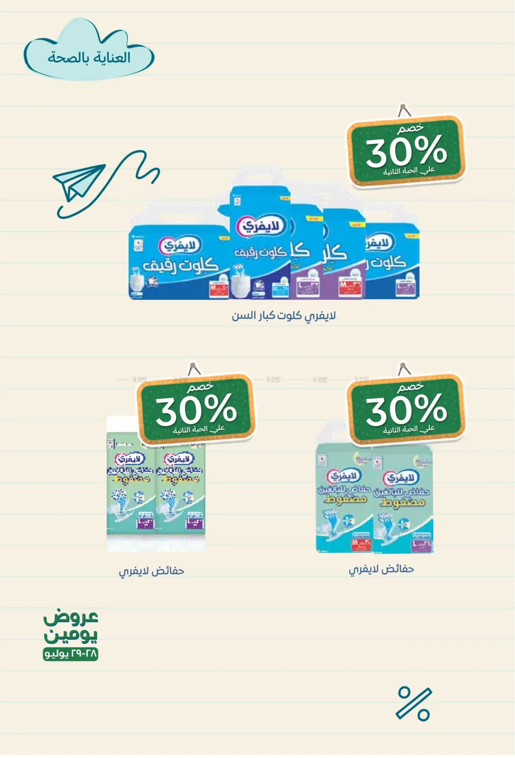 صفحة رقم 27 من Back To School في صيدليات غاية