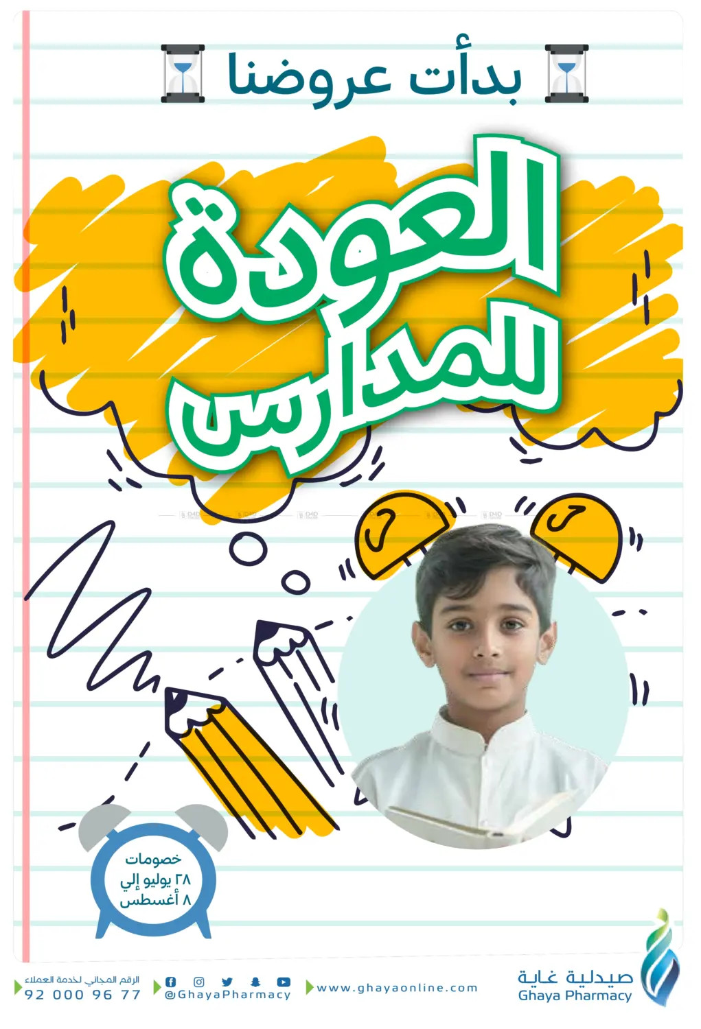 صفحة رقم 1 من العودة للمدارس في صيدليات غاية