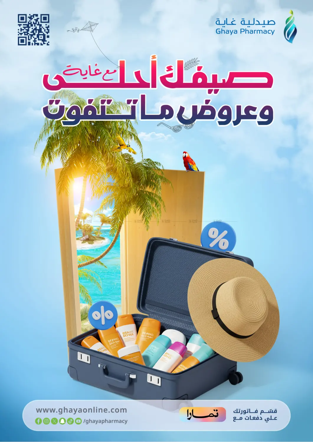 صفحة رقم 1 من صيفك أحلى مع الغالية وعروض ما تتفوت في صيدليات غاية