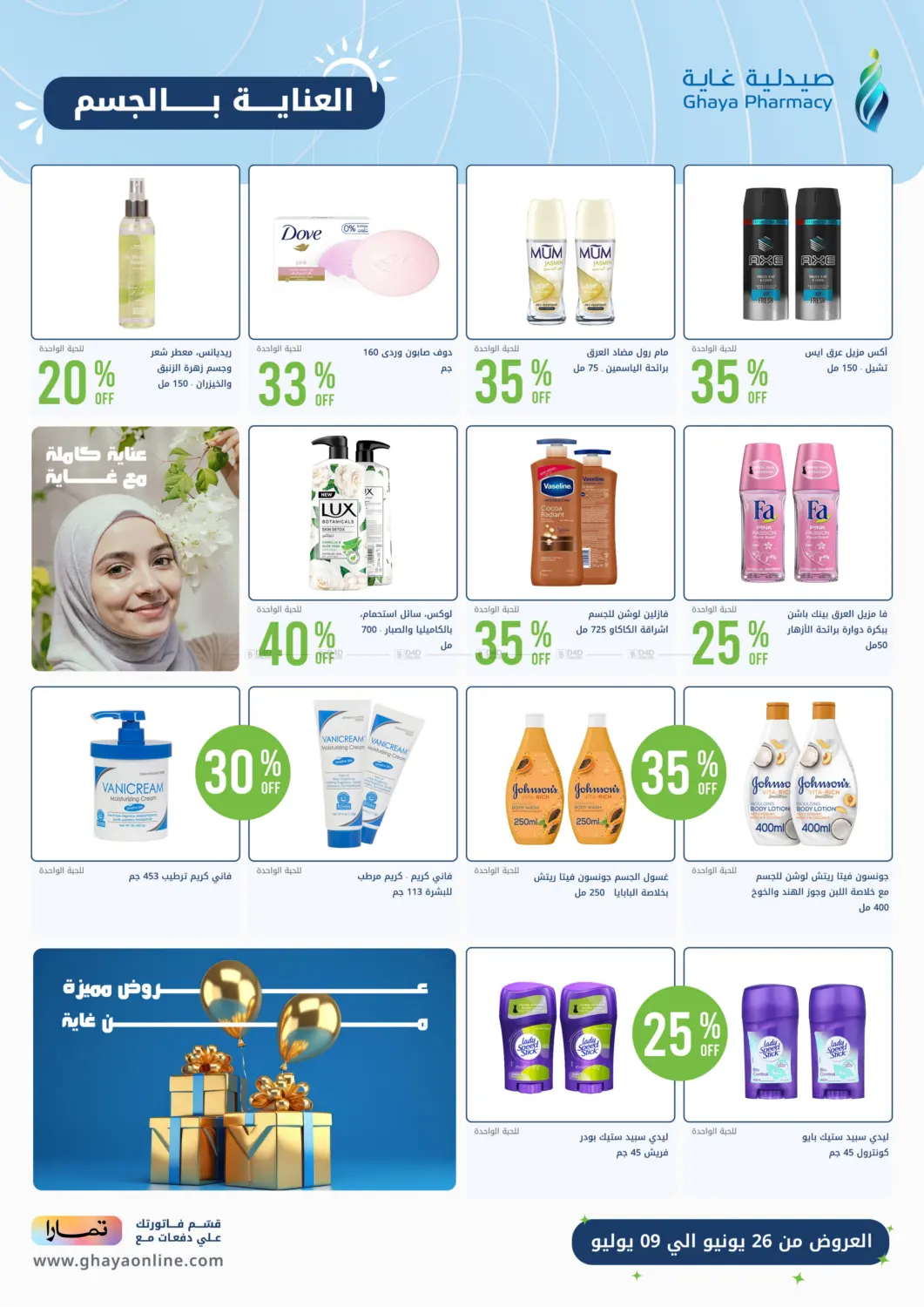 صفحة رقم 3 من صيفك أحلى مع الغالية وعروض ما تتفوت في صيدليات غاية
