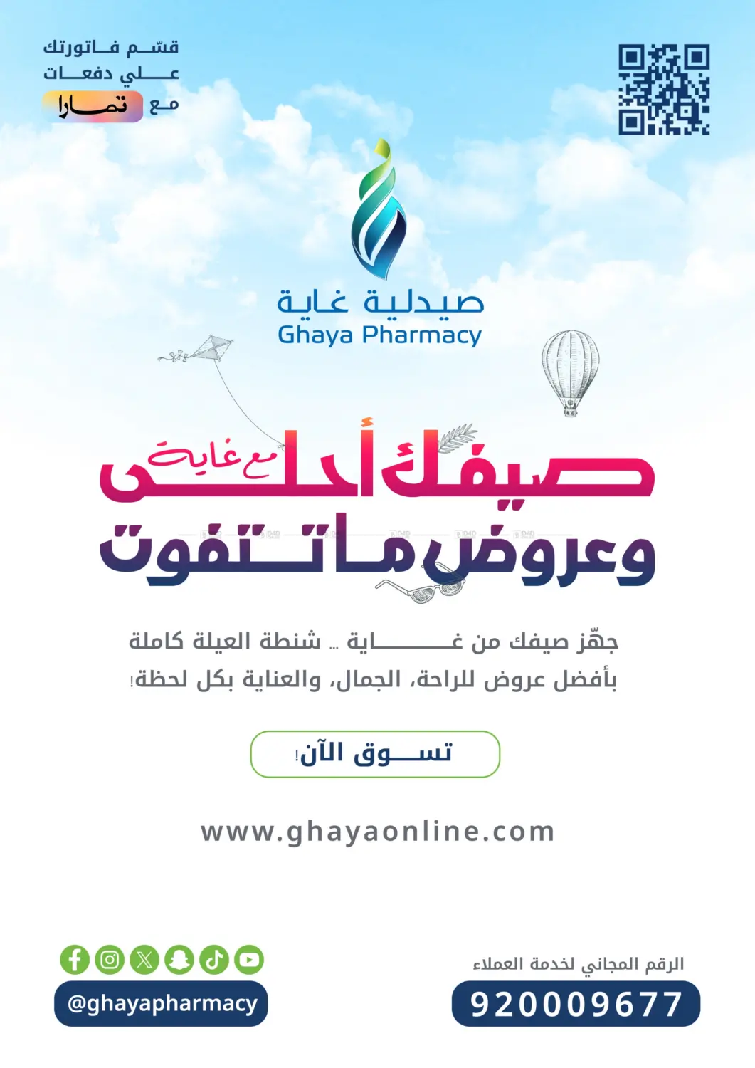 صفحة رقم 18 من صيفك أحلى مع الغالية وعروض ما تتفوت في صيدليات غاية