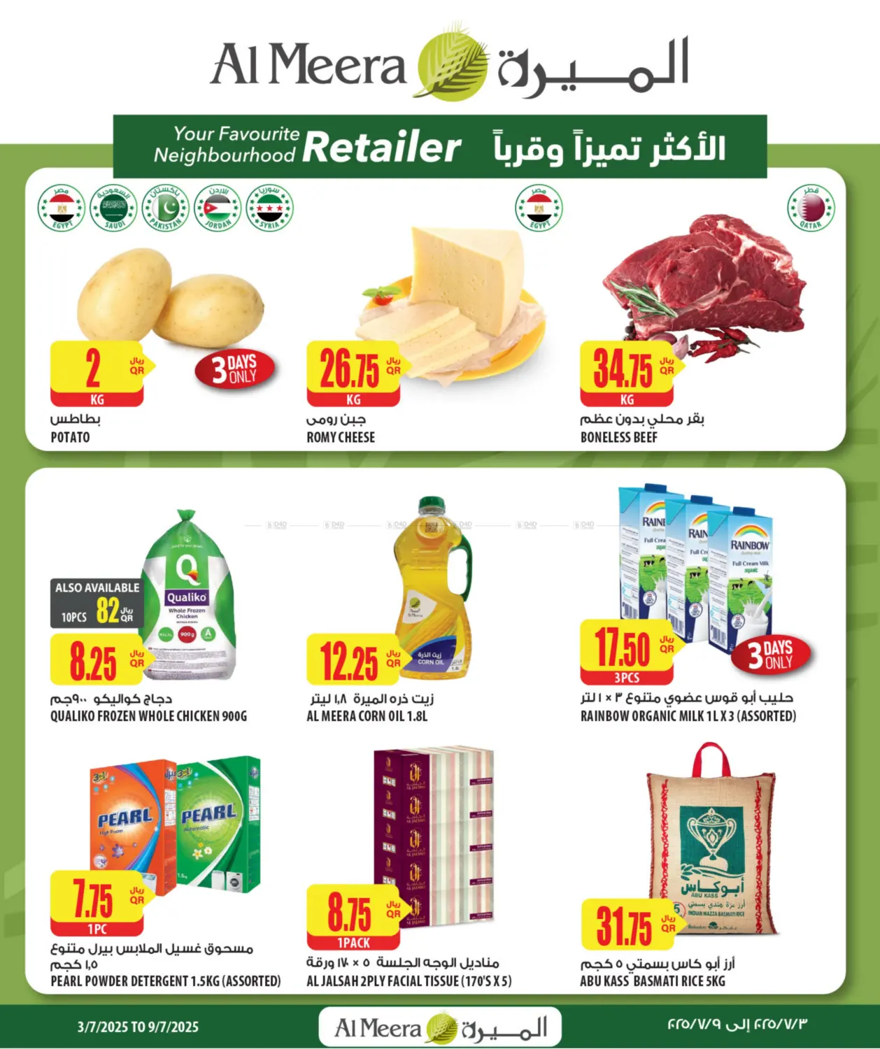 صفحة رقم 1 من عروض أسبوعية في شركة الميرة للمواد الاستهلاكية