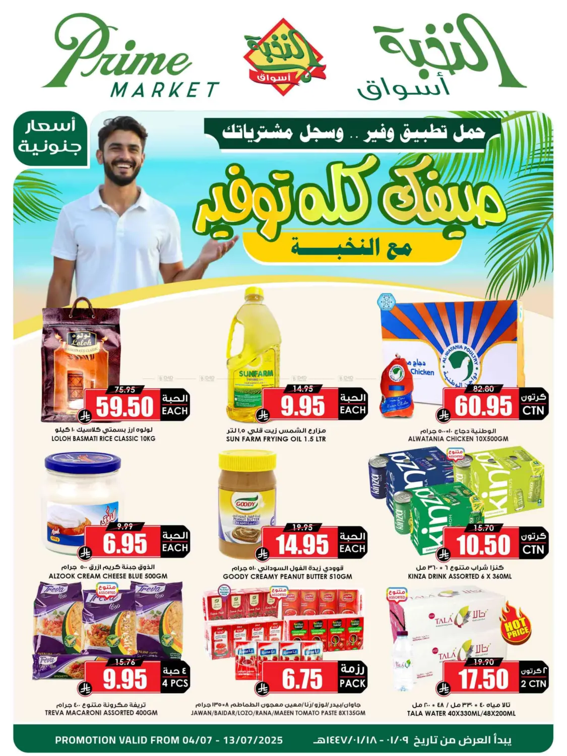 صفحة رقم 1 من صيفك كله توفير في أسواق النخبة