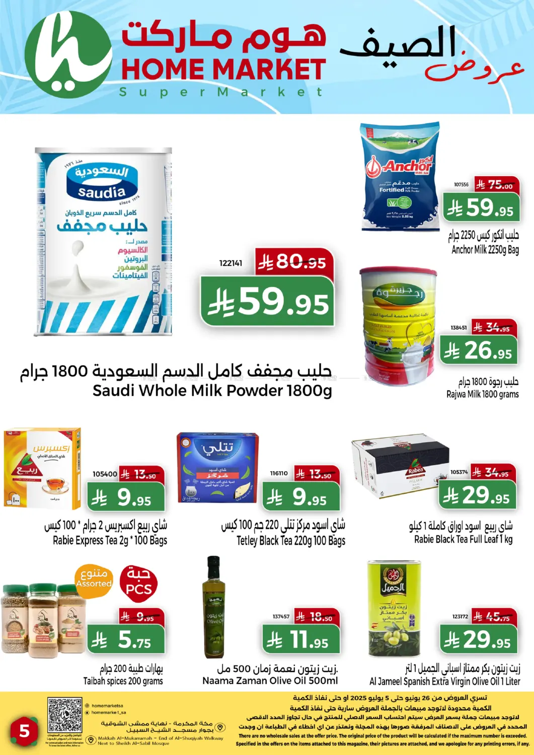 صفحة رقم 5 من عروض الصيف في هوم ماركت