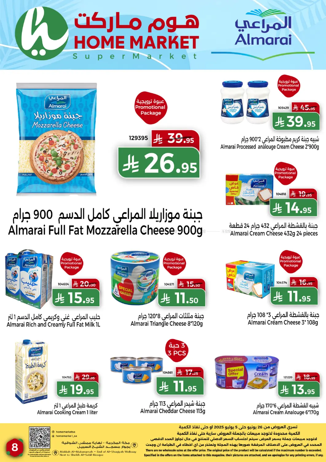 صفحة رقم 8 من عروض الصيف في هوم ماركت