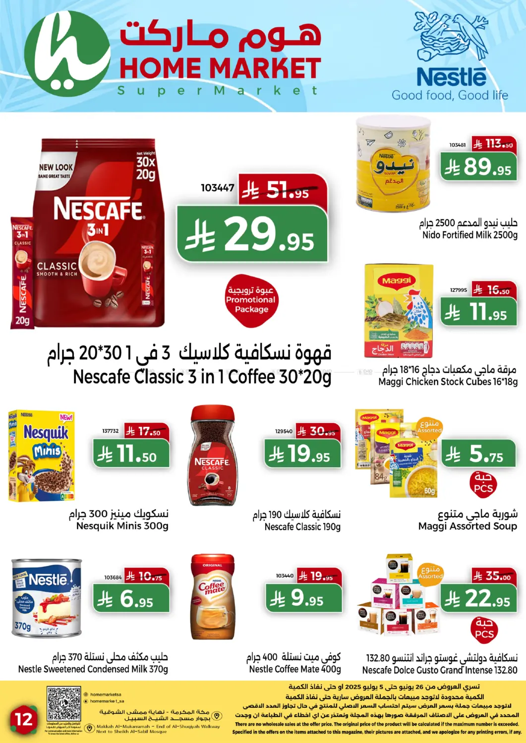 صفحة رقم 12 من عروض الصيف في هوم ماركت