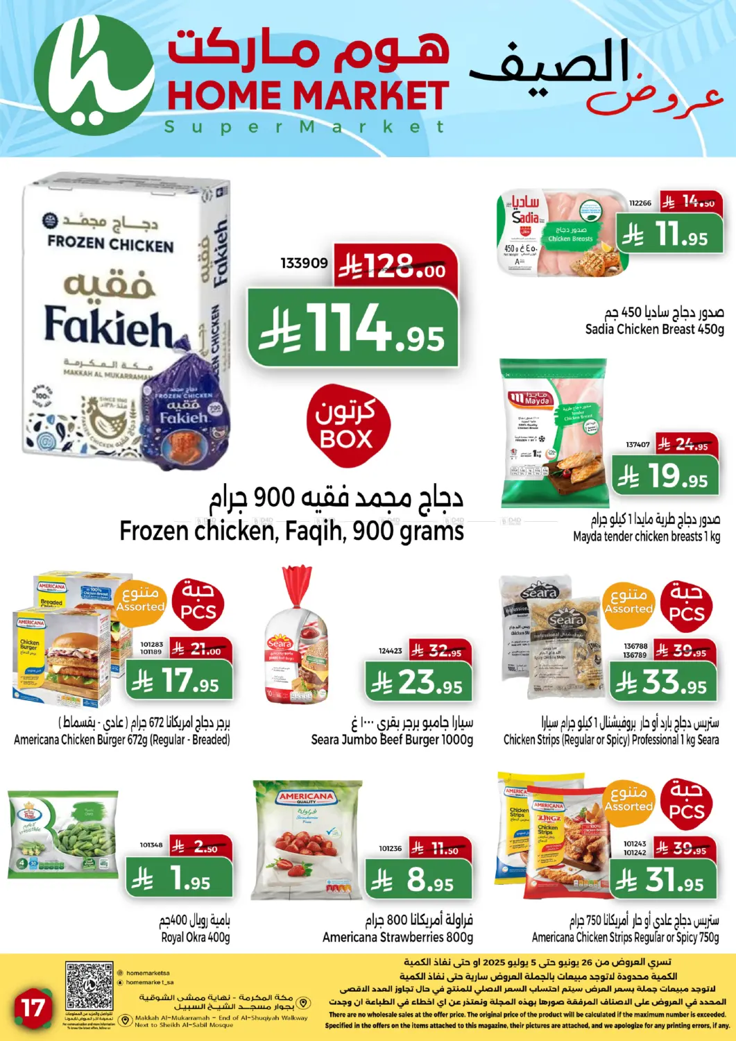 صفحة رقم 17 من عروض الصيف في هوم ماركت