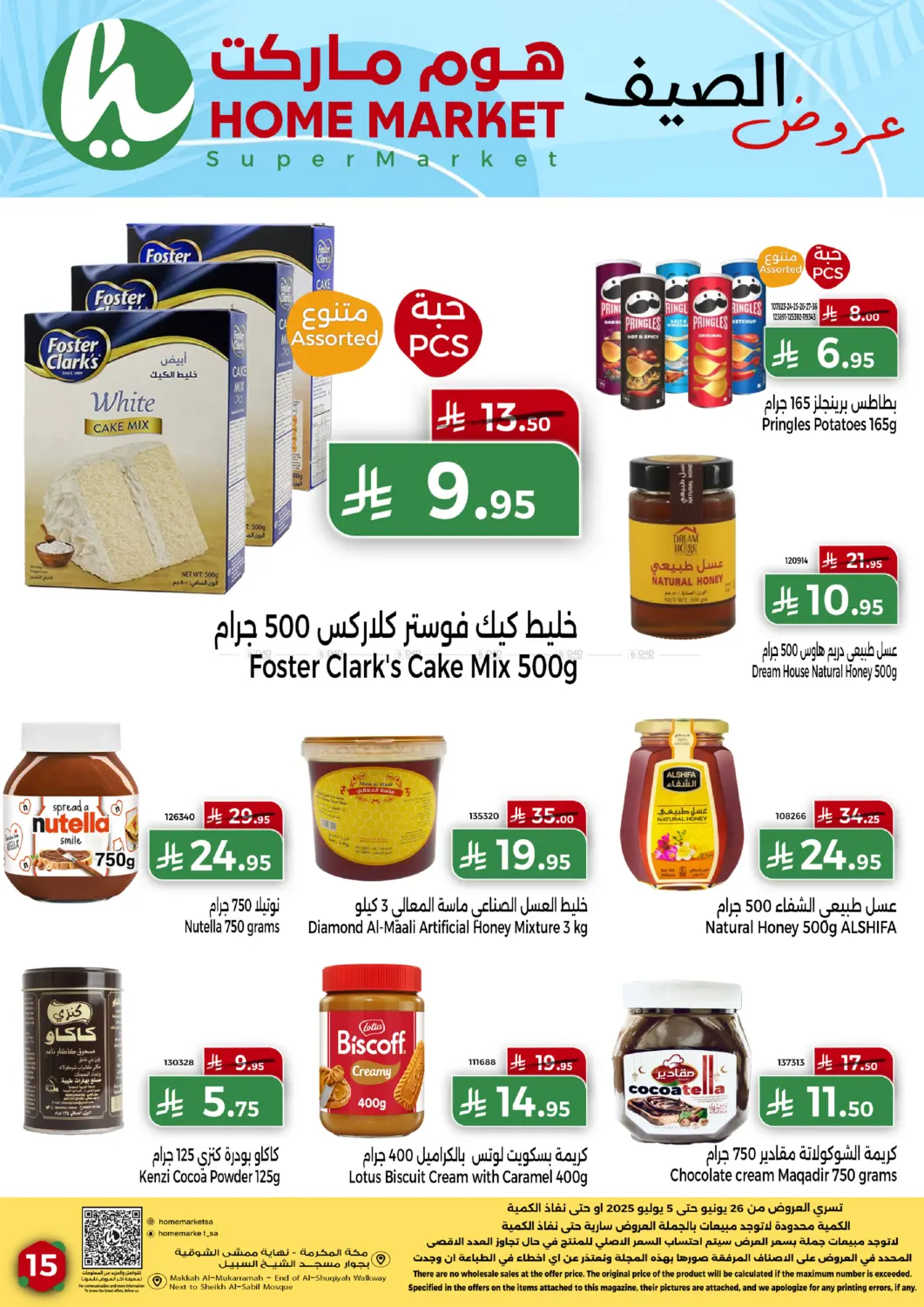 صفحة رقم 15 من عروض الصيف في هوم ماركت