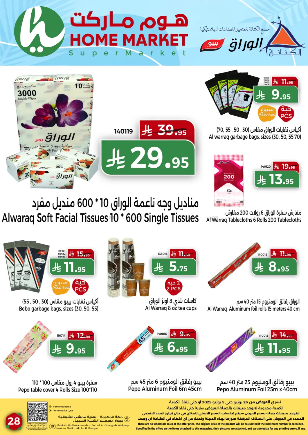 صفحة رقم 28 من عروض الصيف في هوم ماركت