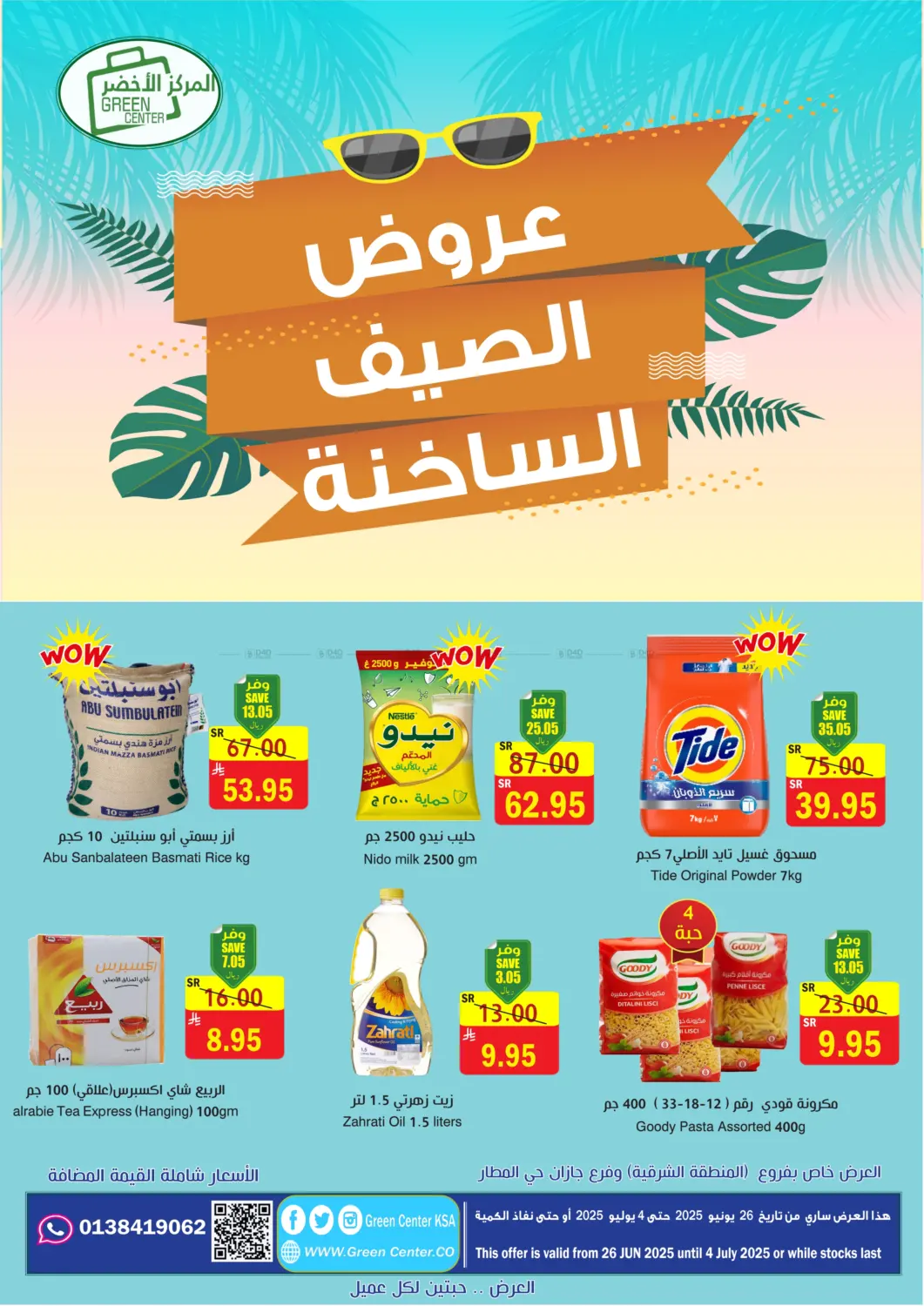 صفحة رقم 1 من عروض الصيف الساخنة في المركز الأخضر للتسويق