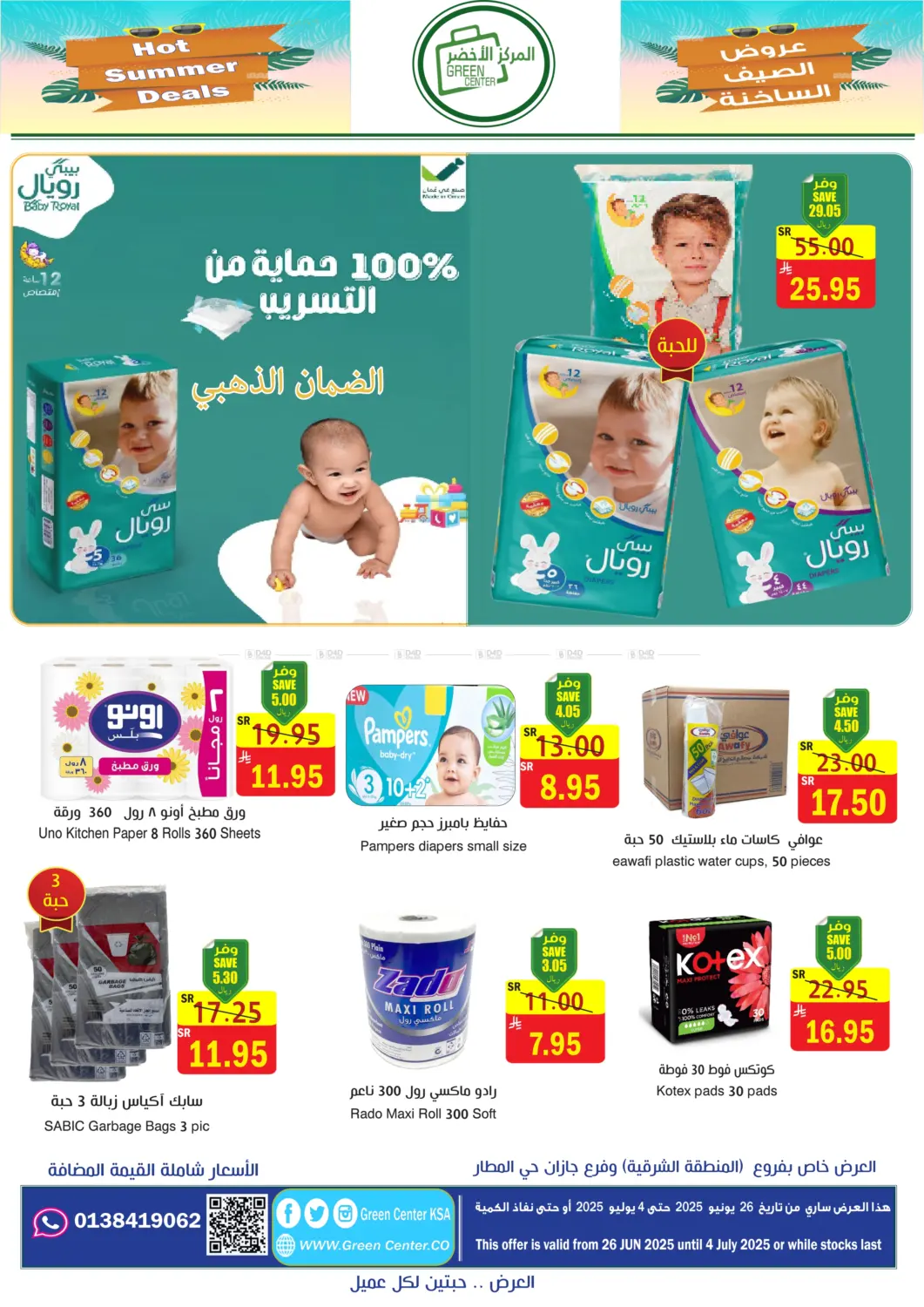 صفحة رقم 11 من عروض الصيف الساخنة في المركز الأخضر للتسويق
