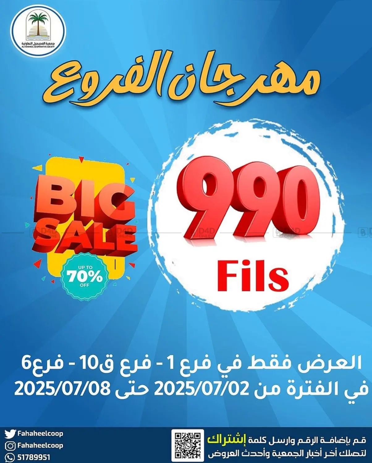 صفحة رقم 1 من Big Sale في جمعية فحيحيل التعاونية
