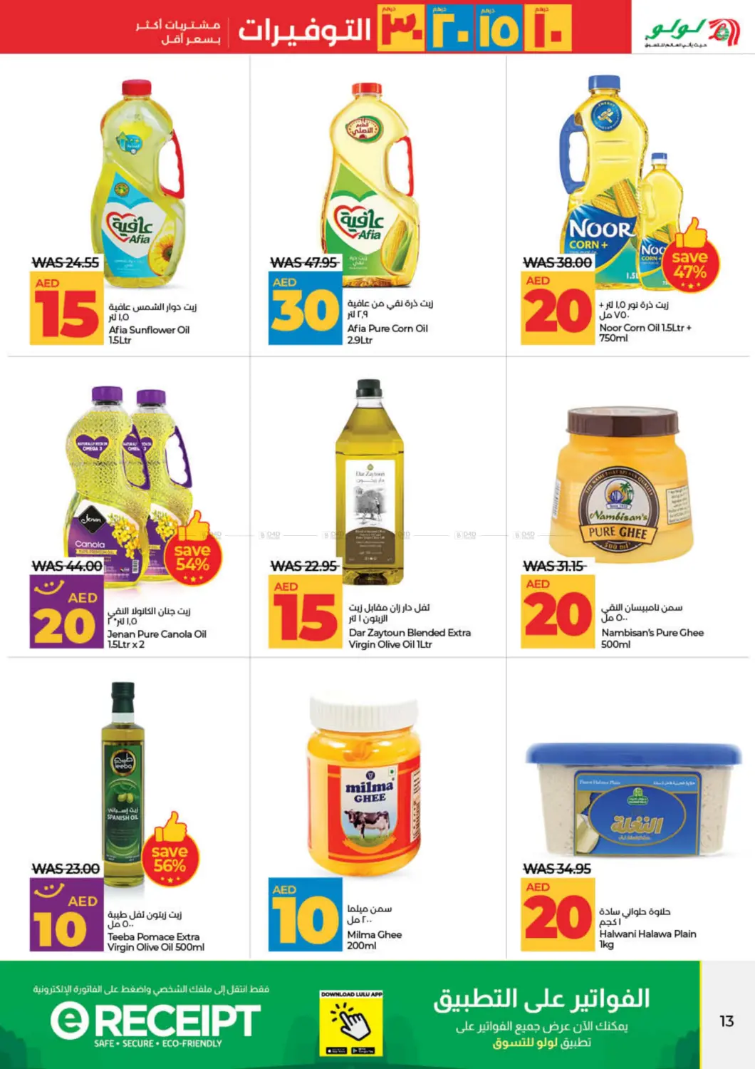 صفحة رقم 13 من 10 15 20 30 AED Savers في لولو هايبرماركت