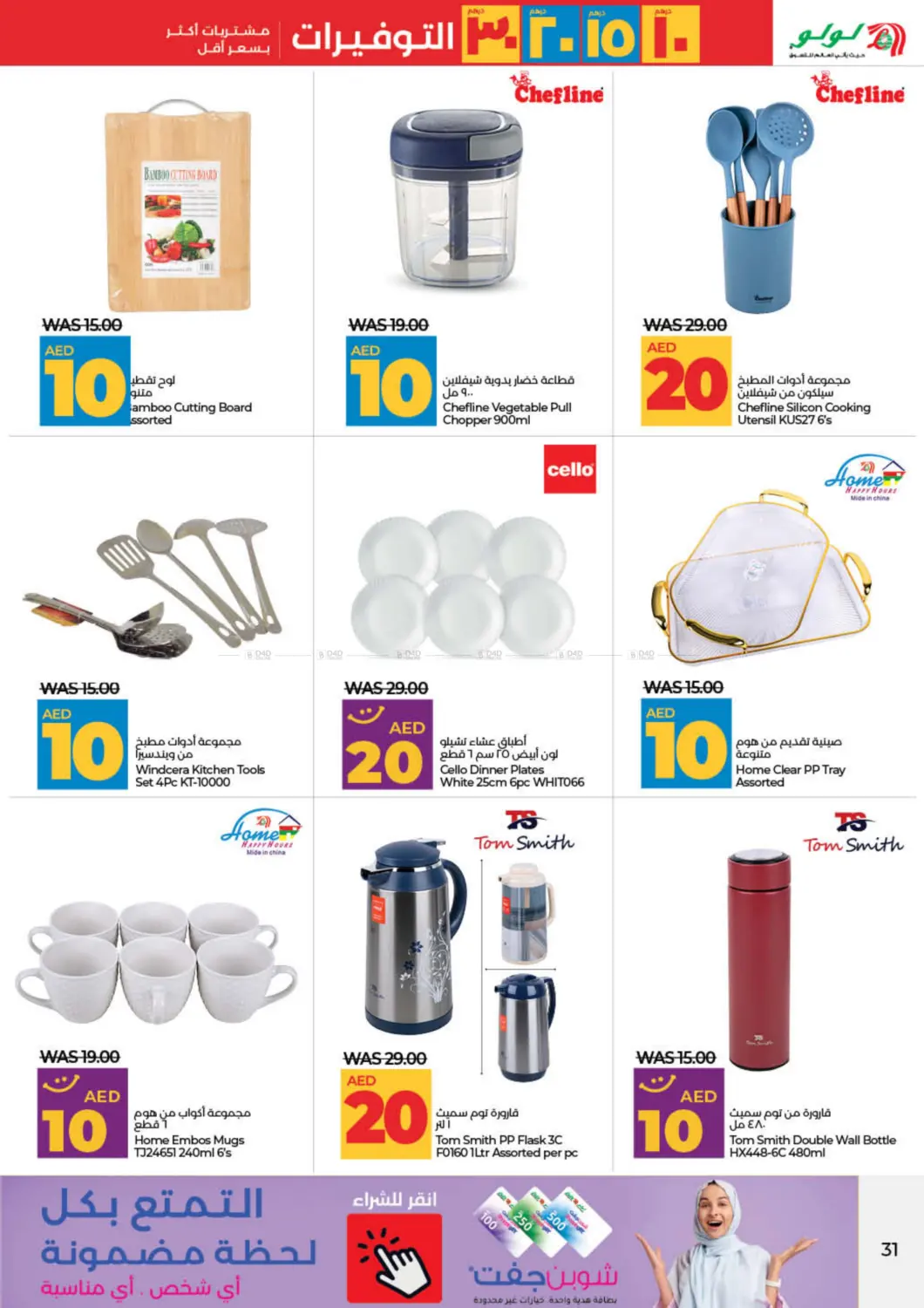 صفحة رقم 31 من 10 15 20 30 AED Savers في لولو هايبرماركت