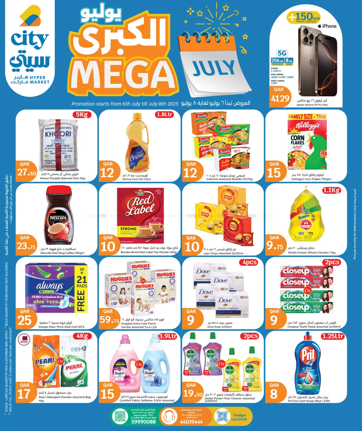 صفحة رقم 1 من Mega July في سيتي هايبرماركت