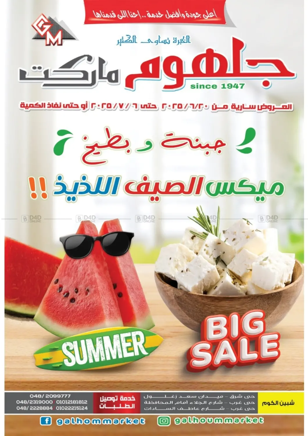صفحة رقم 1 من ميكس الصيف اللذيذ في جلهوم ماركت