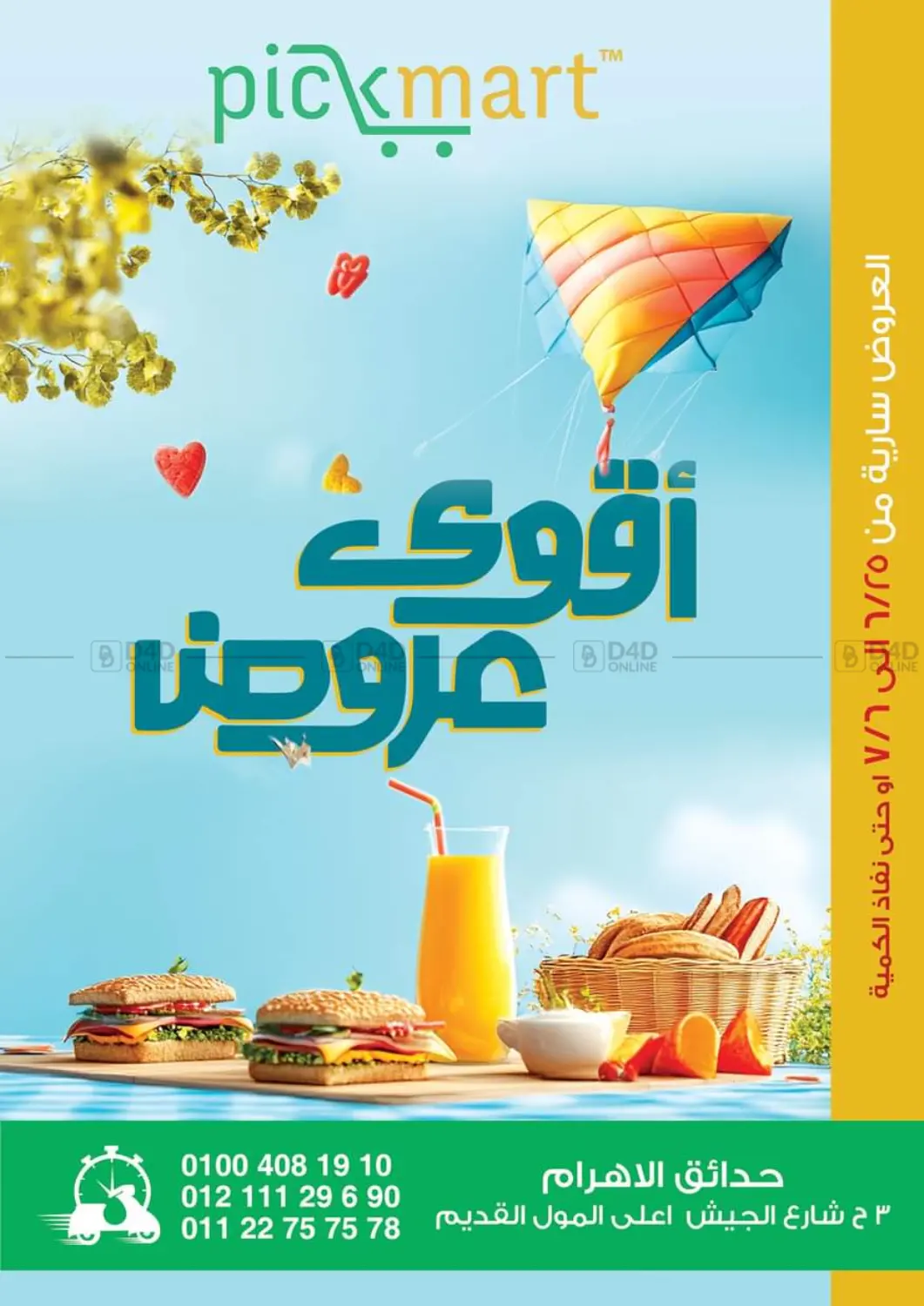 صفحة رقم 1 من أقوى عروض في بيك مارت