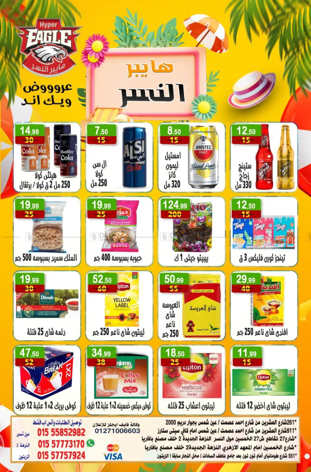 صفحة رقم 5 من عروض خاصة في هايبر النسر
