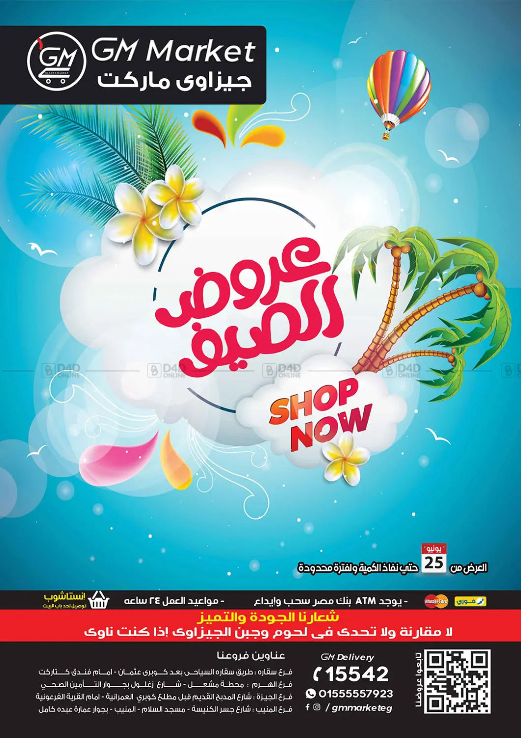 صفحة رقم 1 من عروض الصيف في الجيزاوى ماركت