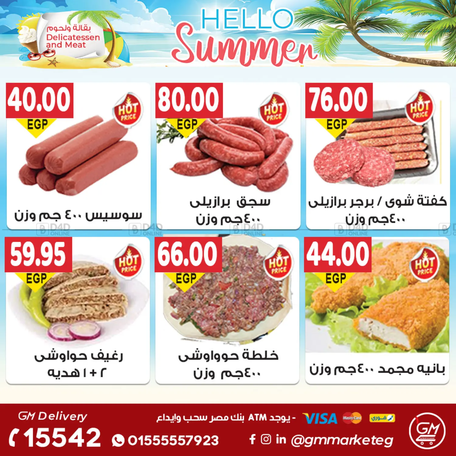 صفحة رقم 4 من عروض الصيف في الجيزاوى ماركت
