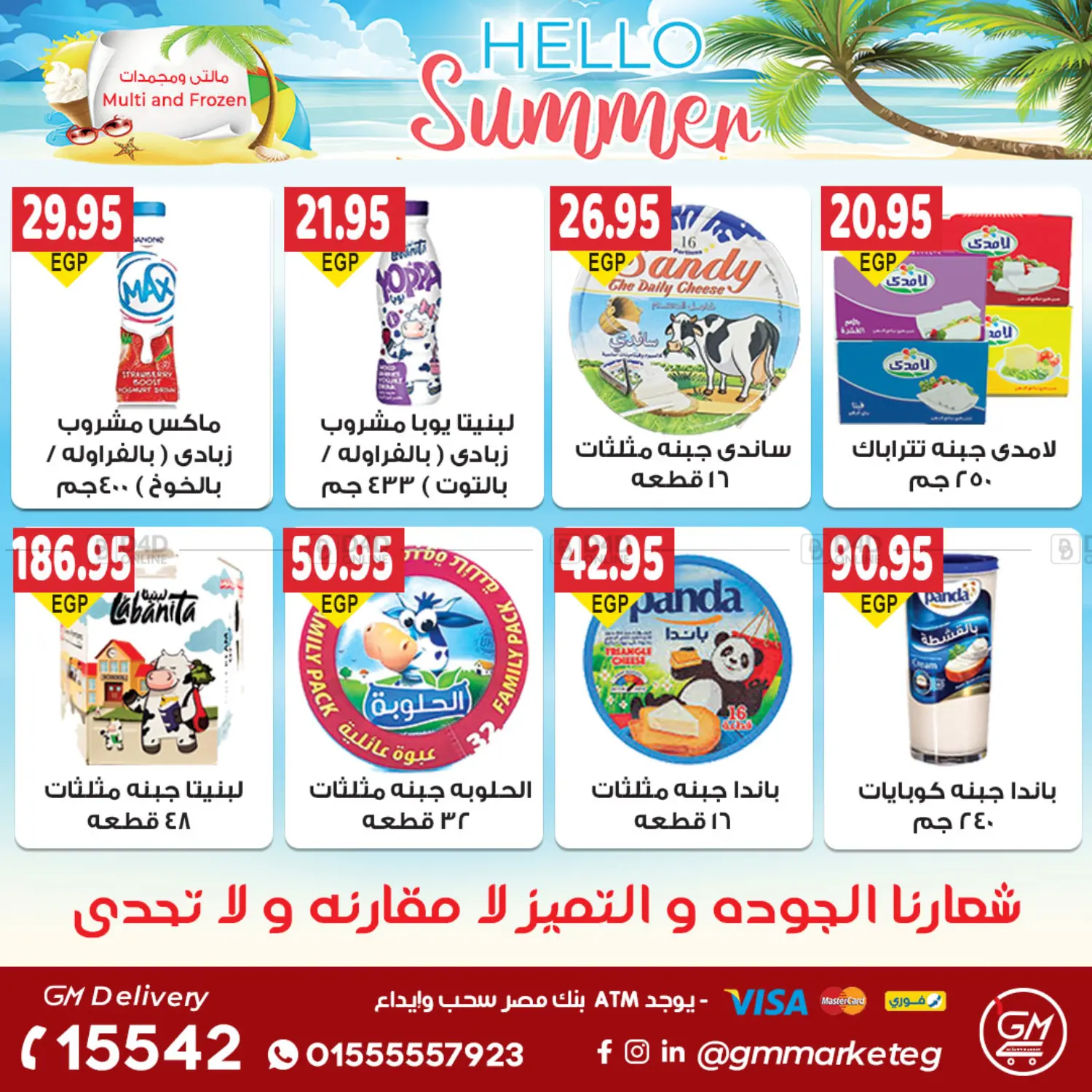 صفحة رقم 12 من عروض الصيف في الجيزاوى ماركت