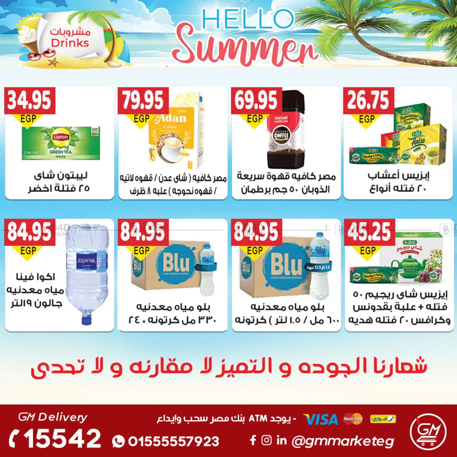 صفحة رقم 27 من عروض الصيف في الجيزاوى ماركت