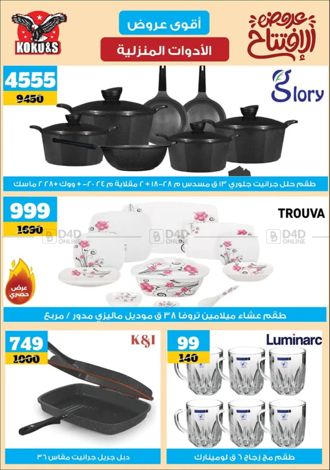 صفحة رقم 7 من Special offer في كوكو اند اس