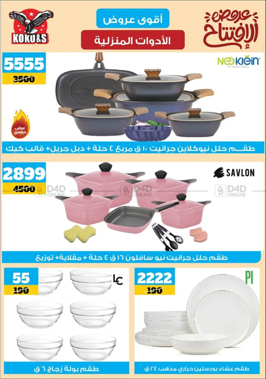 صفحة رقم 14 من Special offer في كوكو اند اس
