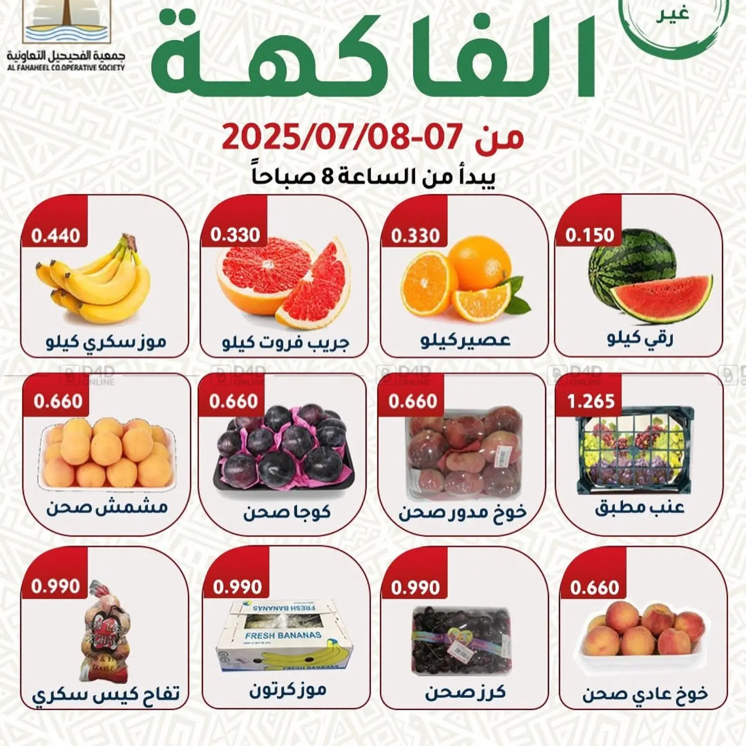 صفحة رقم 1 من الفاكهة في جمعية فحيحيل التعاونية