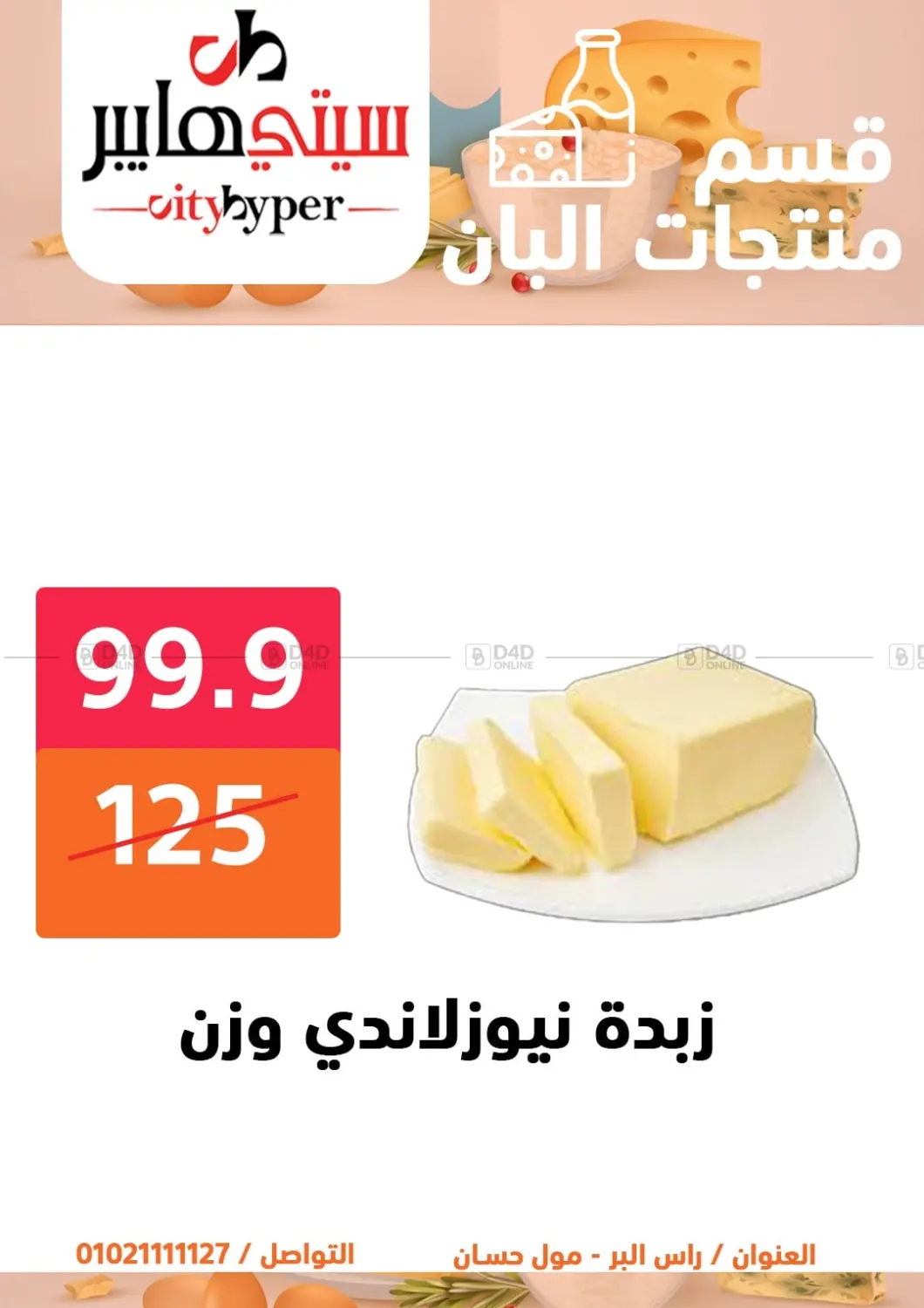 صفحة رقم 9 من تنزيلات كبيرة في هايبر المدينة دمياط