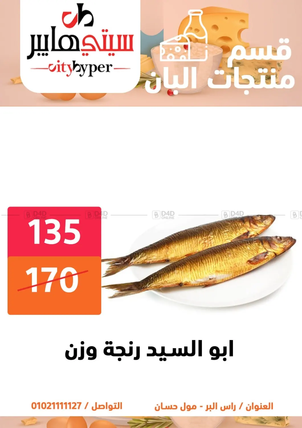 صفحة رقم 8 من تنزيلات كبيرة في هايبر المدينة دمياط