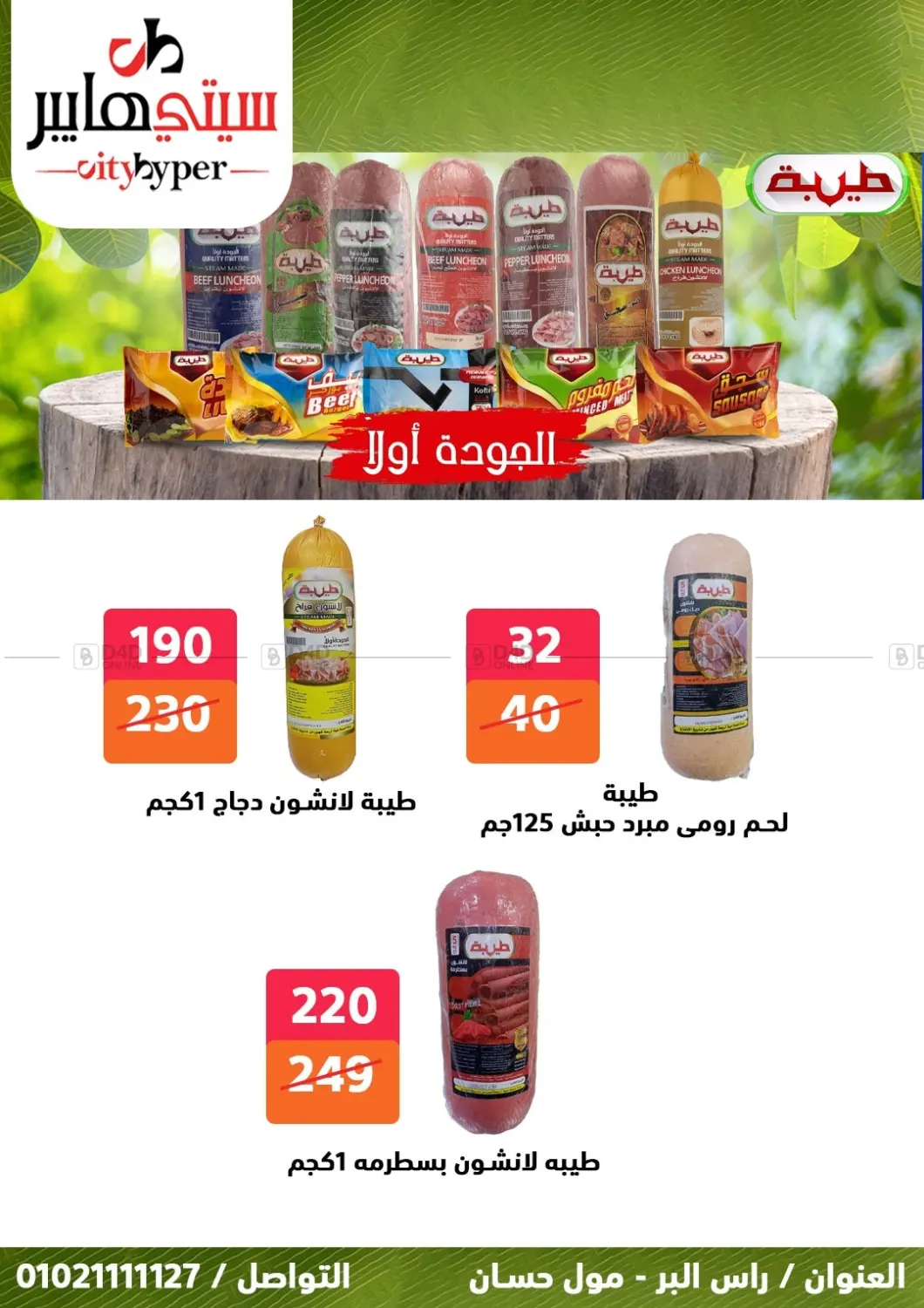 صفحة رقم 7 من تنزيلات كبيرة في هايبر المدينة دمياط